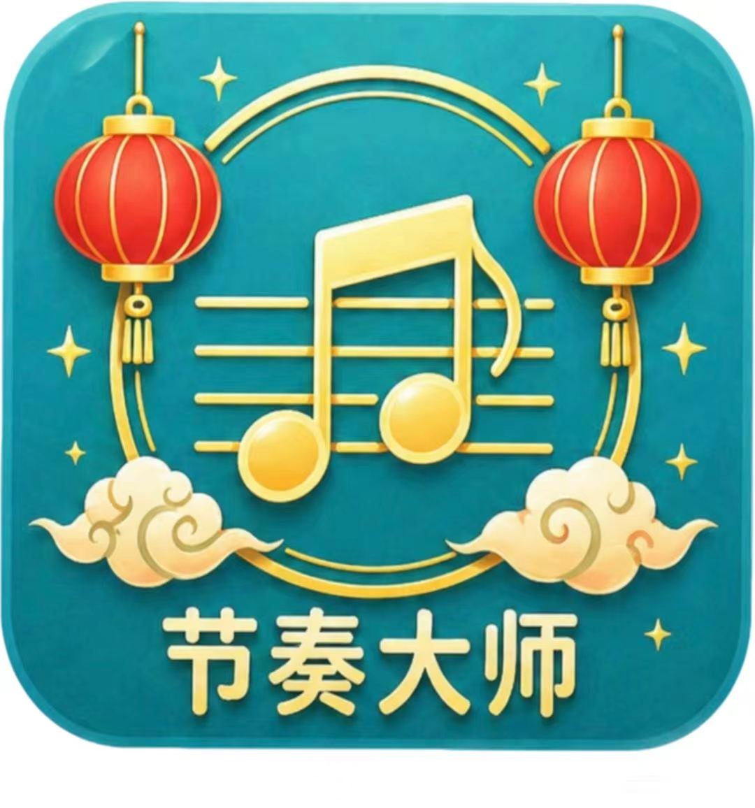 节奏大师