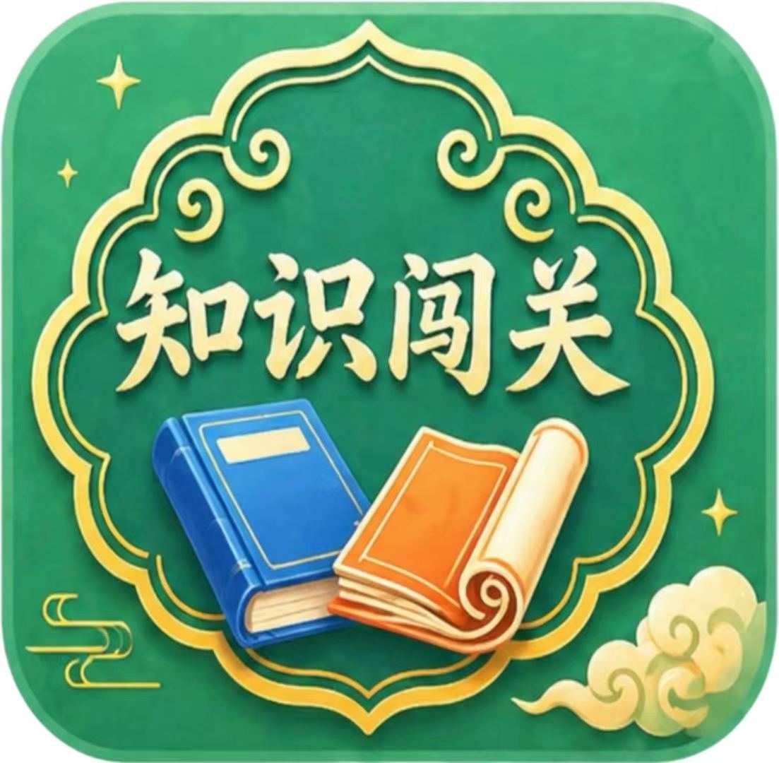 知识闯关
