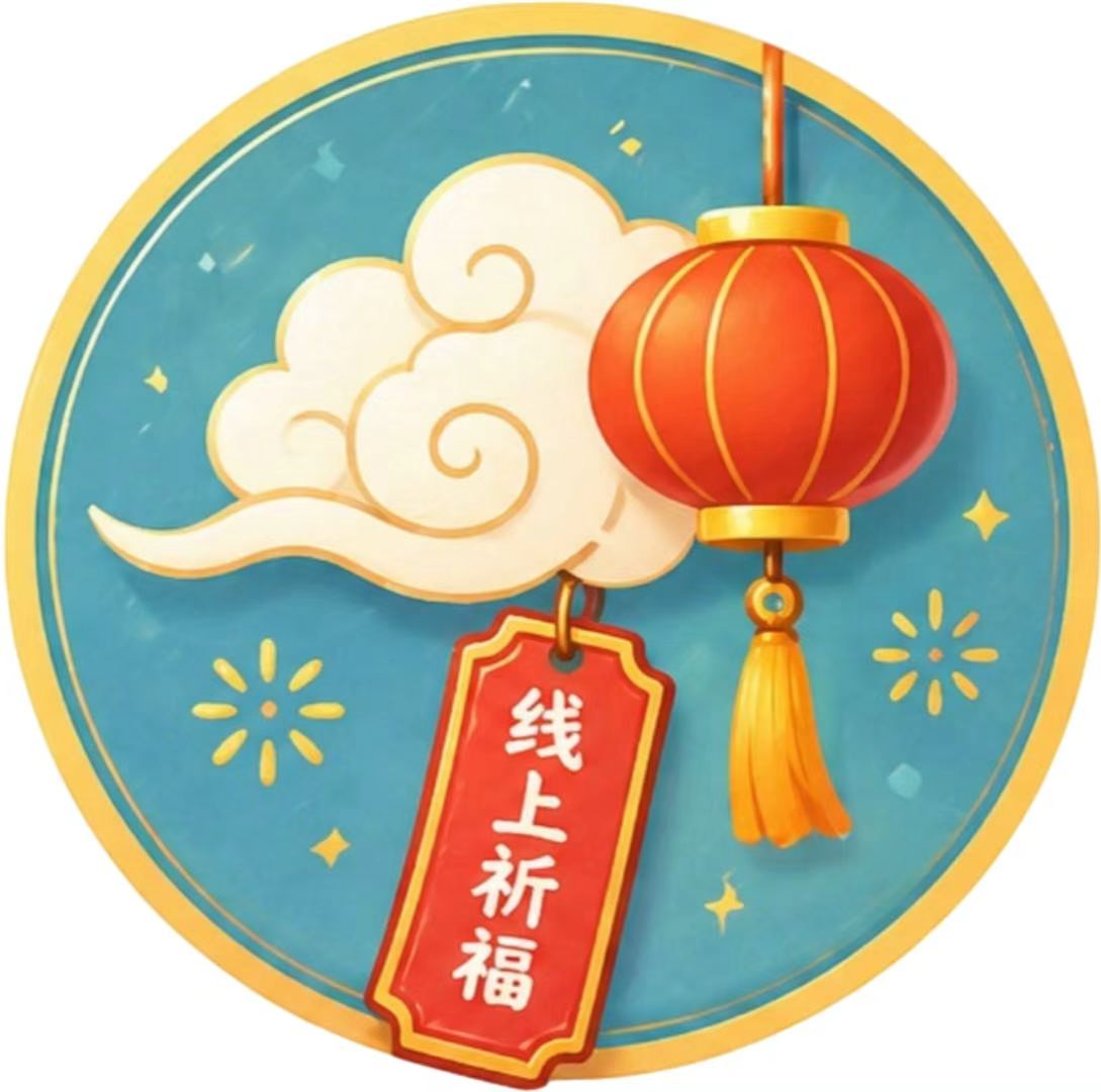 线上祈福